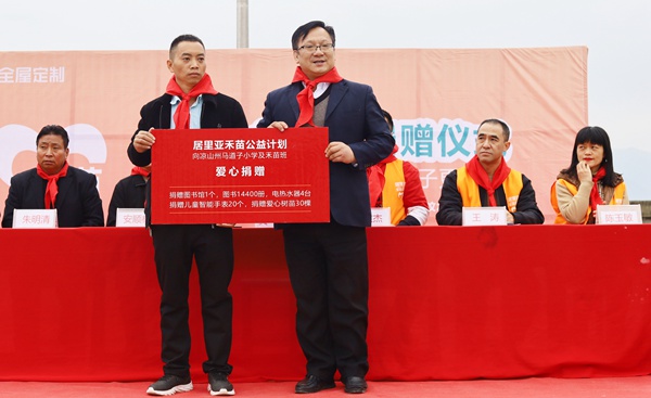居里亚全屋定制“禾苗公益计划”走进大凉山捐赠仪式成功举办 居里亚全屋定制“禾苗公益计划”走进大凉山捐赠仪式成功举办