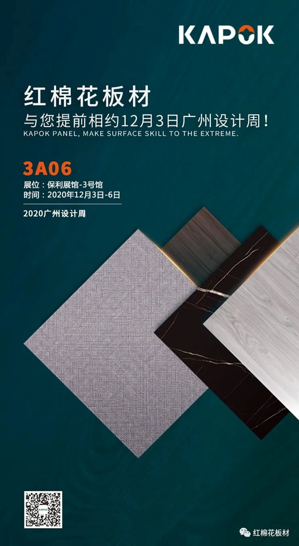 2020广州设计周|红棉花板材免费赠送价值300元4日通票