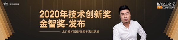 智造生态论 | 尘埃落定，2020年度木门及供应链金智奖得主揭晓