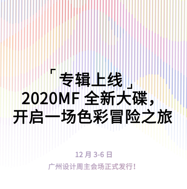 2020MF进口涂料全新大碟,开启一场色彩冒险之旅