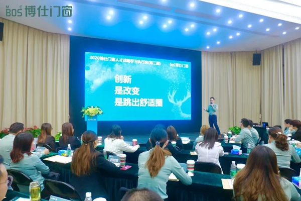博仕门窗2020第二届人才战略学习执行班圆满成功 博仕门窗2020第二届人才战略学习执行班圆满成功
