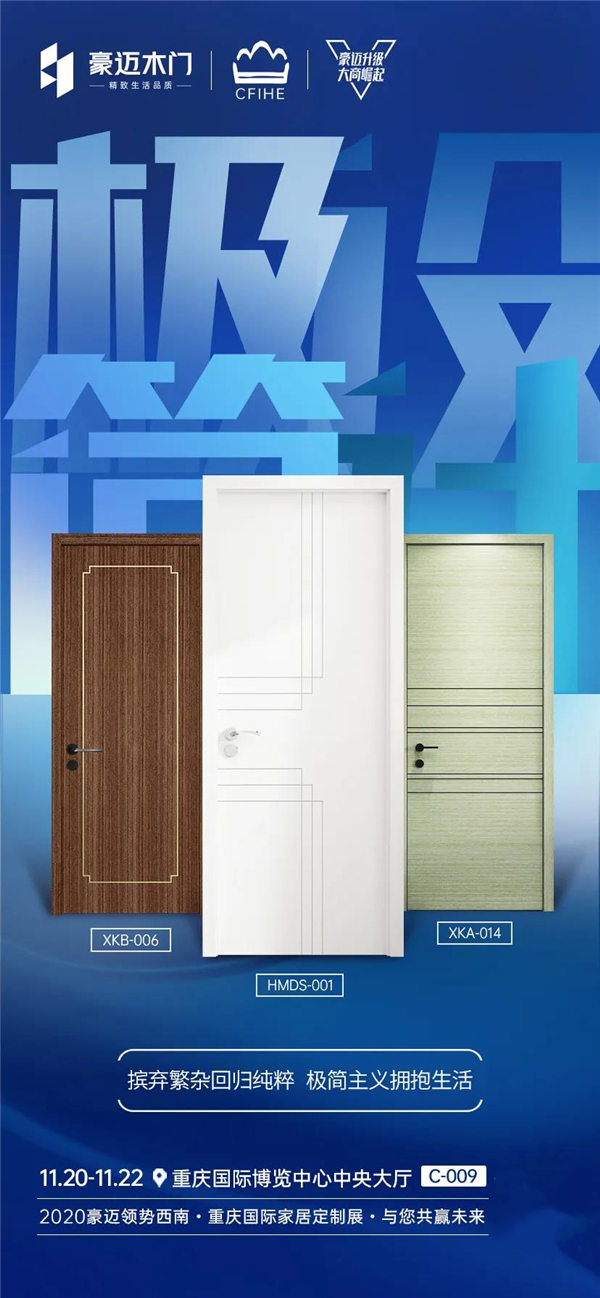 豪迈木门丨新品将亮相重庆国际家居定制展