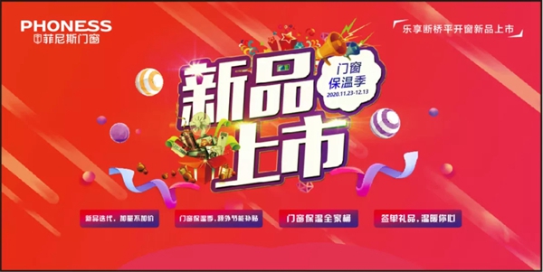 菲尼斯门窗新品上市门窗 保温季活动开启