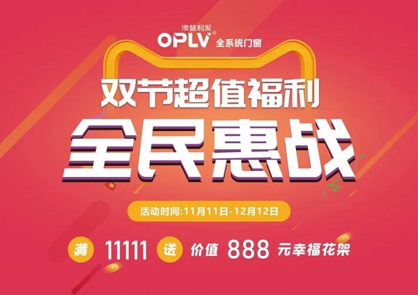 澳普利发门窗狂欢活动，燃爆双节！