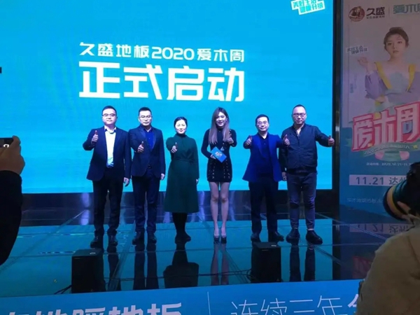 久盛地板2020爱木周活动圆满落幕 久盛地板2020爱木周活动圆满落幕