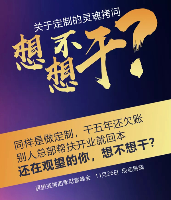 居里亚全屋定制第四季财富峰会|这座城与“诚”