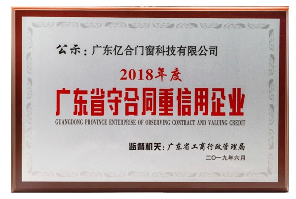 亿合门窗荣获“消费者喜爱品牌”及“社会责任杰出贡献企业”两大殊荣