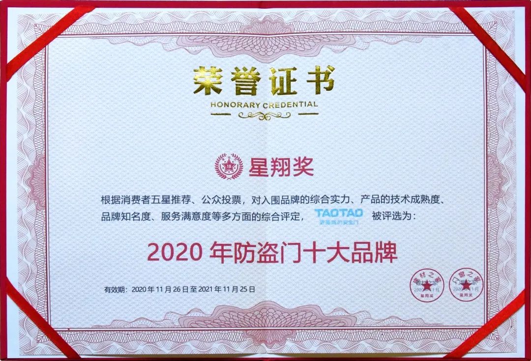TAOTAO安全门荣获“2020防盗门十大品牌”及“最受消费者喜爱品牌”