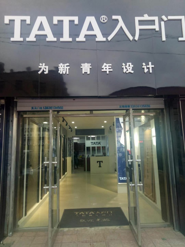 TATA入户门东北三省、河北省营销中心正式运营!
