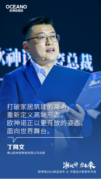 刷新行业风向！欧神诺陶瓷2021年新品发布会盛大开启