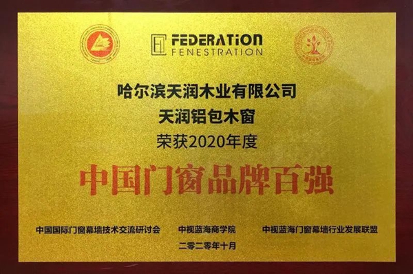 天润铝包木窗喜获“中国门窗品牌百强”殊荣