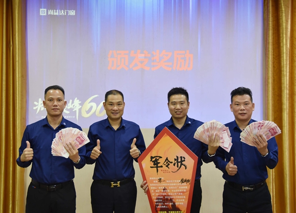 尚益达门窗2020年终业绩冲刺誓师大会成功举行