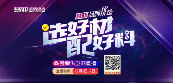 名洋漆精彩干货亮相 慧亚优选金牌供应商特别直播即将开播