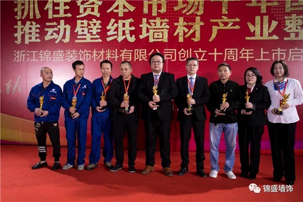 锦盛墙饰上市启动暨十周年庆典活动圆满落幕 锦盛墙饰上市启动暨十周年庆典活动圆满落幕