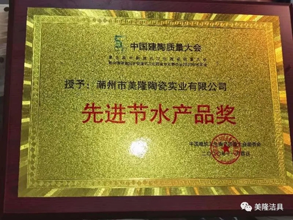 美隆洁具再次斩获2020年“先进节水产品奖”