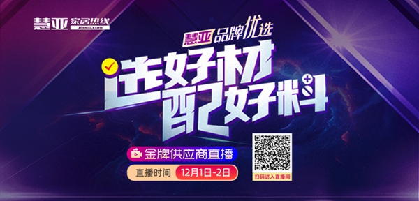 选好材·配好料|天湘板业邀您前来慧亚直播间围观！
