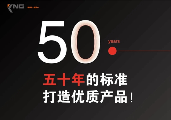 KNG科能实业：五十年的标准 · 打造优质产品
