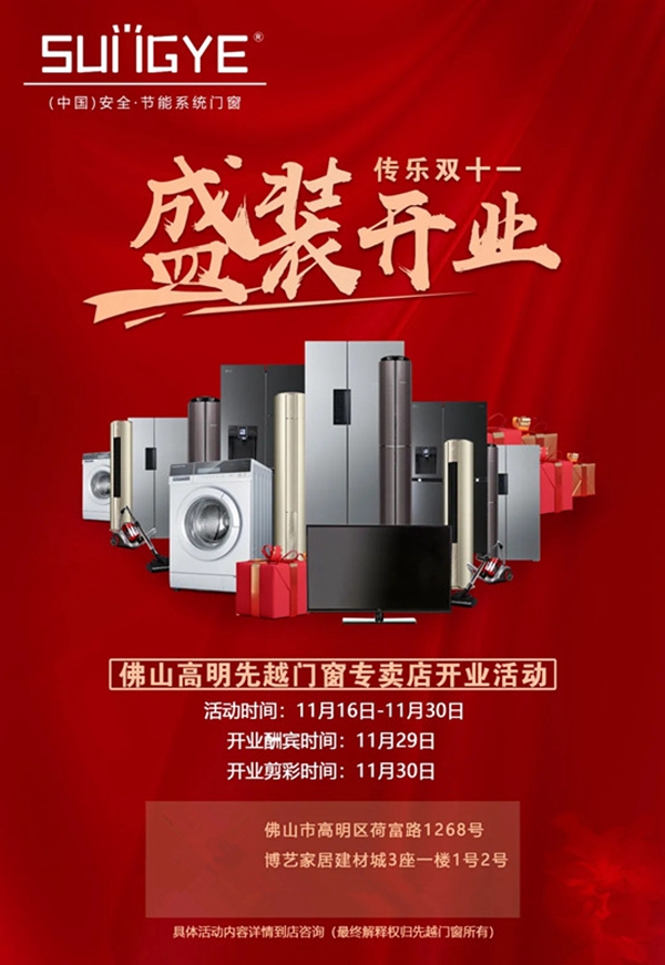 广东高明先越门窗专卖店即将盛大开业啦！