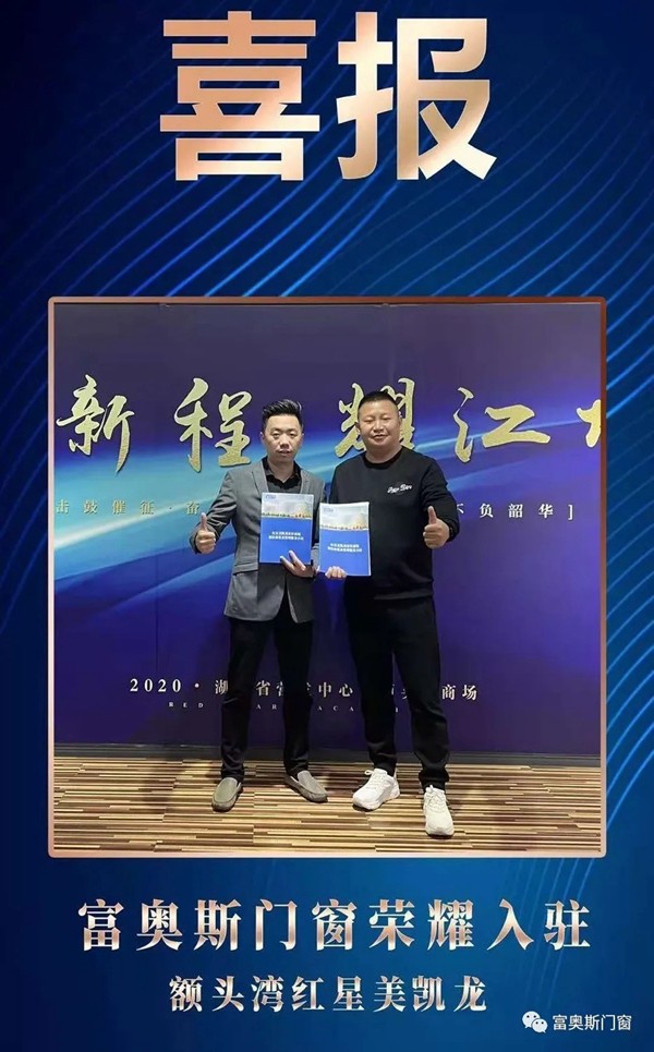 富奥斯通过《门窗节-全国巡演推介会武汉站》荣耀进驻红星美凯龙额头湾商场 富奥斯通过《门窗节-全国巡演推介会武汉站》荣耀进驻红星美凯龙额头湾商场