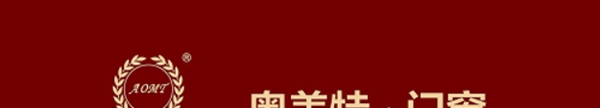 奥美特门窗荣获“中国门窗行业十大品牌”称号
