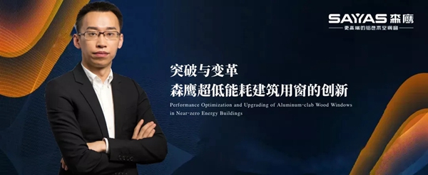 森鹰门窗邀您关注第七届中国被动式建筑高峰论坛