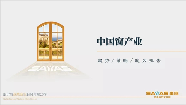 森鹰给您一份中国窗产业的趋势、策略、能力报告