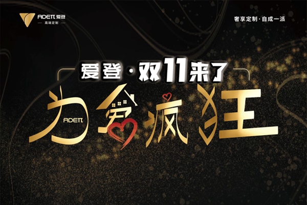 爱登高端定制双11促销活动,线下也疯狂 爱登高端定制双11促销活动,线下也疯狂