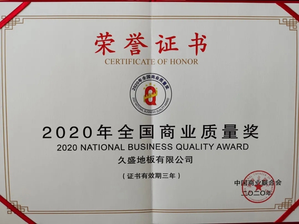 久盛地板荣获“全国商业质量奖” 为地板行业唯一