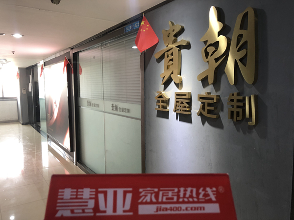 区域考察|贵朝全屋定制:无醛生活倡导者