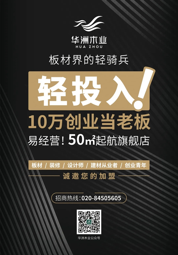 华洲木业向您发出加盟邀请！