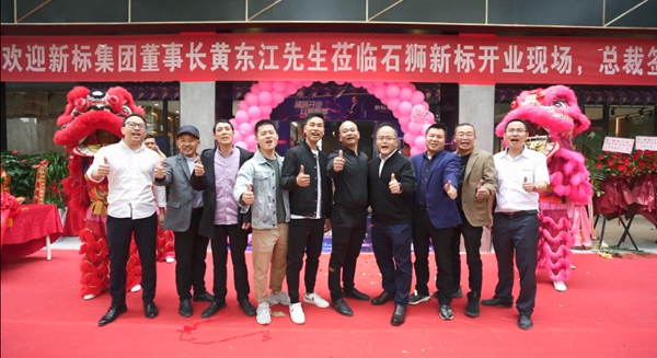 新标强势入驻福建石狮 盛装开业 
