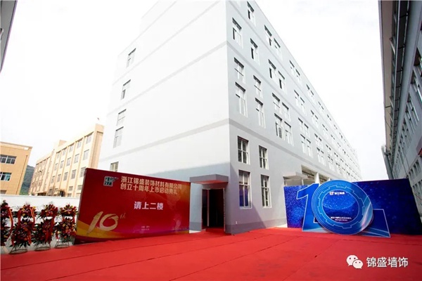 锦盛墙饰上市启动暨十周年庆典活动圆满落幕