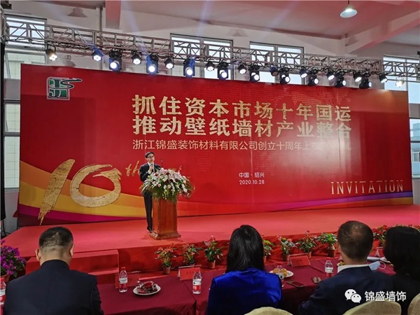 锦盛墙饰上市启动暨十周年庆典活动圆满落幕