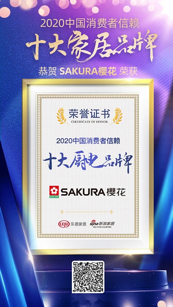 SAKURA樱花荣膺「2020中国消费者信赖十大厨电品牌」称号 SAKURA樱花荣膺「2020中国消费者信赖十大厨电品牌」称号