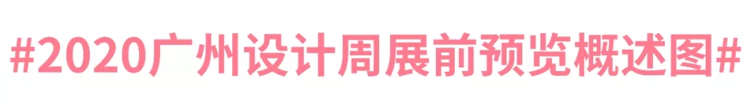 AI家居:2020广州设计周“双十一”看点来袭