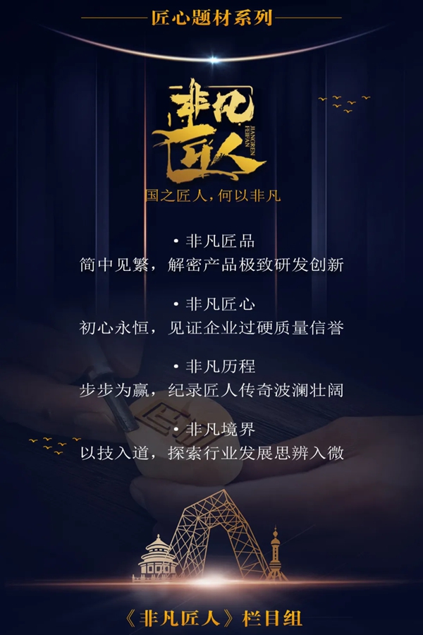 特诺发携手央视《非凡匠人》 持续打造中国门窗品牌影响力！