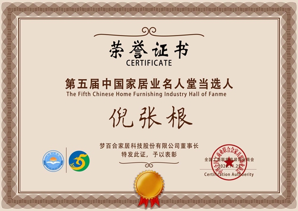 让中国产品走向世界，梦百合家居董事长倪张根入选第五届“中国家居业名人堂”