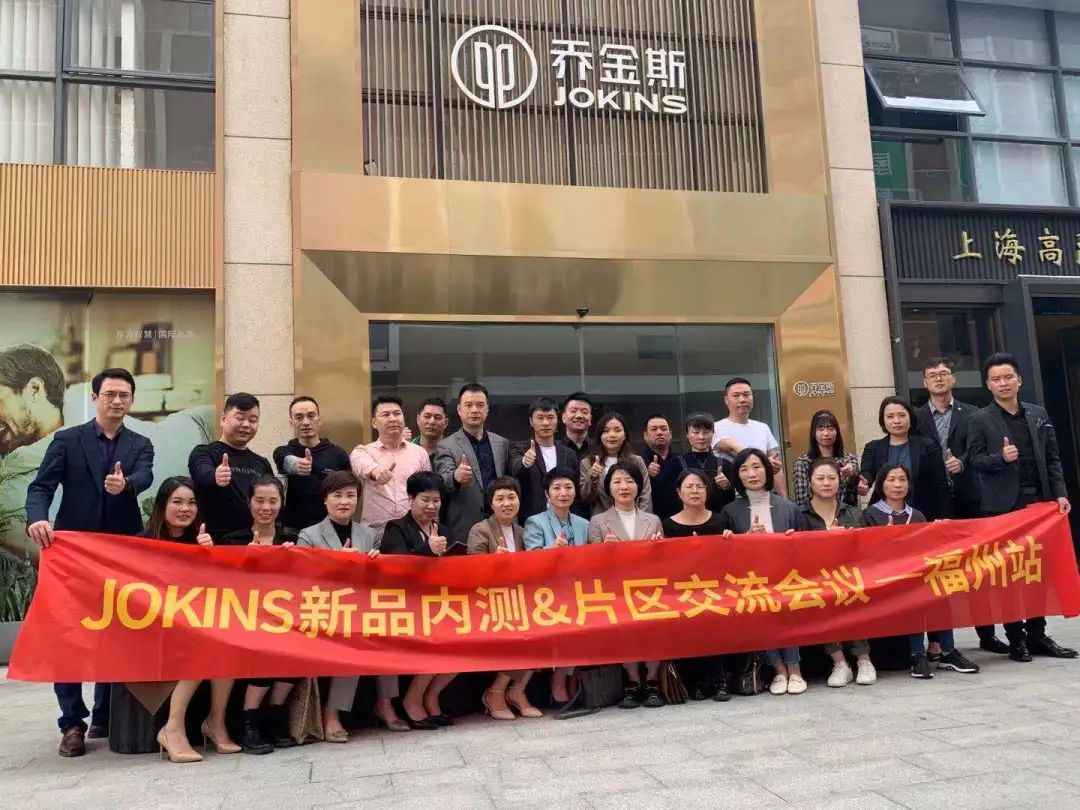 乔金斯整木定制 | jokins新品发布·片区交流会议成功收官