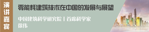 森鹰铝包木门窗董事长边书平出席首届零碳建筑论坛