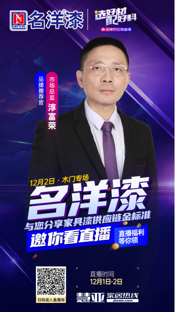 名洋漆精彩干货亮相 慧亚优选金牌供应商特别直播即将开播