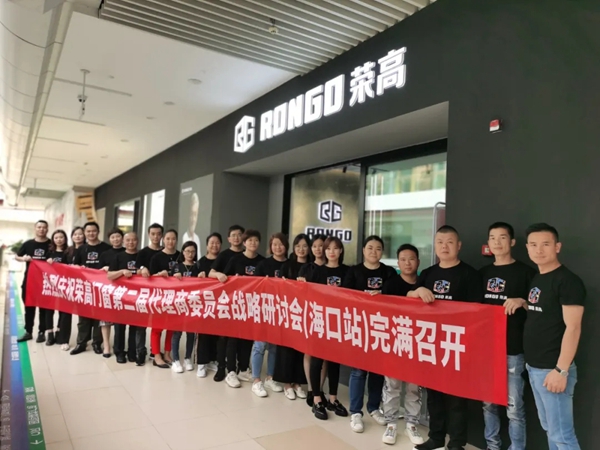 荣高门窗第二届代理商委员会战略研讨会(海口站)胜利召开 荣高门窗第二届代理商委员会战略研讨会(海口站)胜利召开