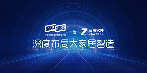 造易软件联手阿里躺平智造，阿里巴巴为什么也看好定制家居“同源一体化？