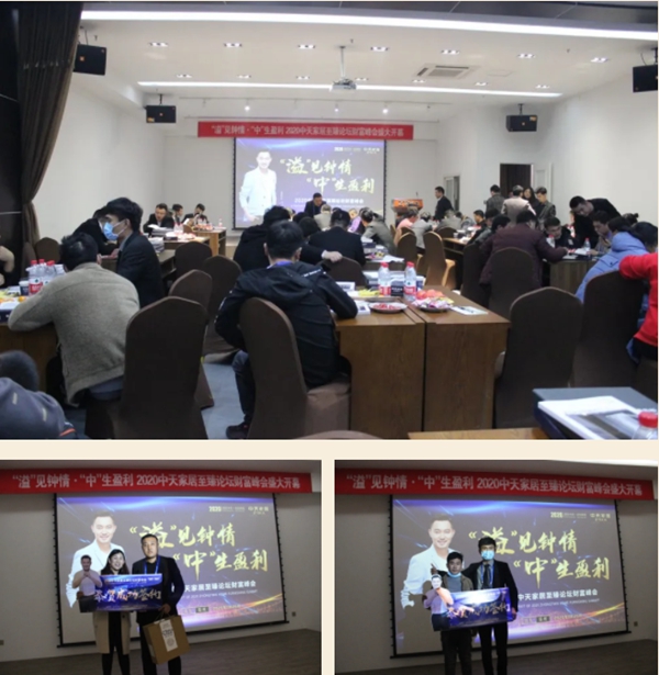 中天怡家全屋定制至臻论坛财富峰会圆满收官