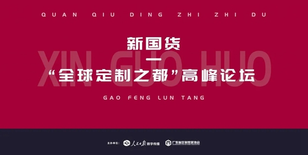 尚品宅配助力打造广州“全球定制之都”新名片