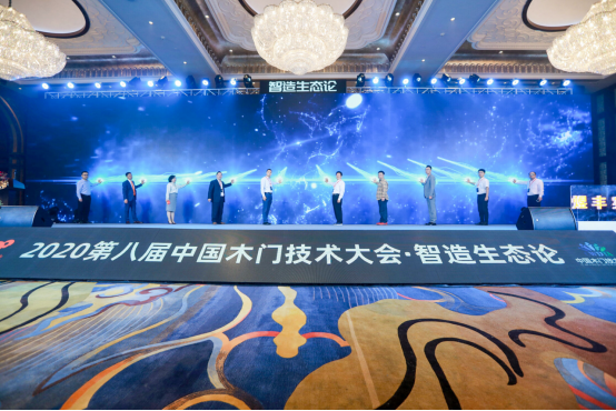 “智造生态论-煜丰实业·2020第八届中国木门技术大会”在广州召开