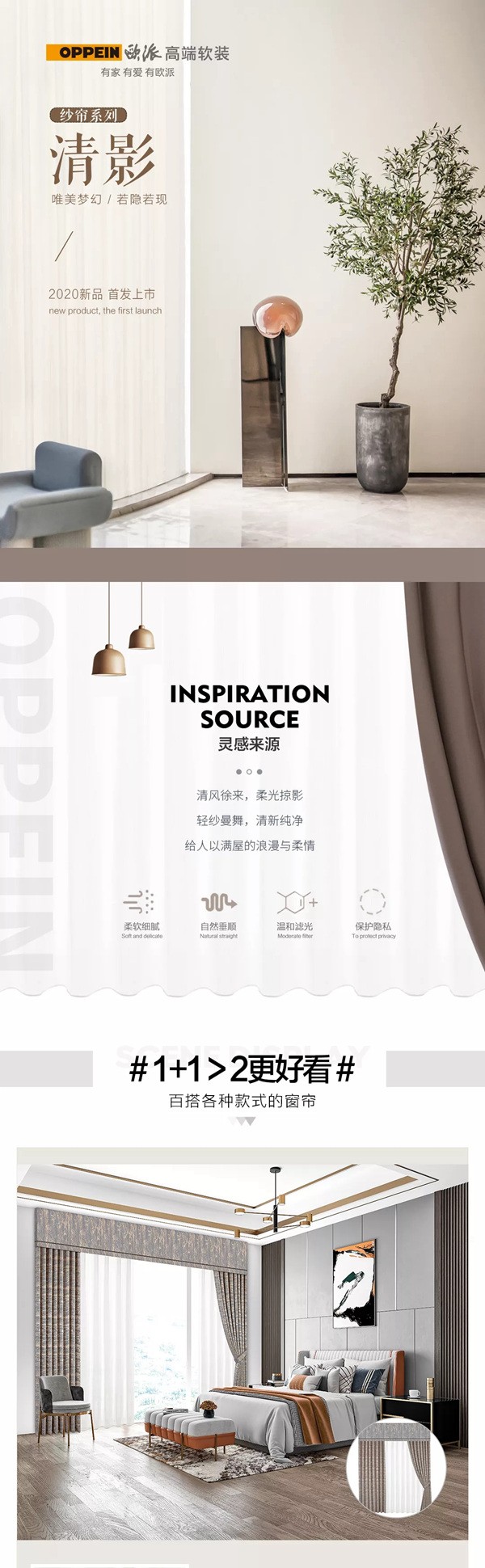欧派高端软装：清影纱帘系列