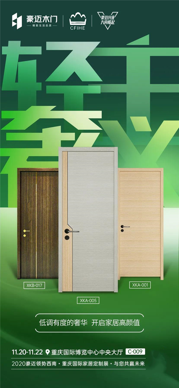 豪迈木门丨新品将亮相重庆国际家居定制展