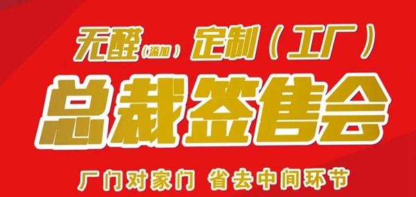 伊斯特“无醛定制工厂,总裁签售会”活动加场! 伊斯特“无醛定制工厂,总裁签售会”活动加场!