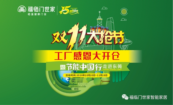 福临门世家双11大抢节活动线上活动圆满成功