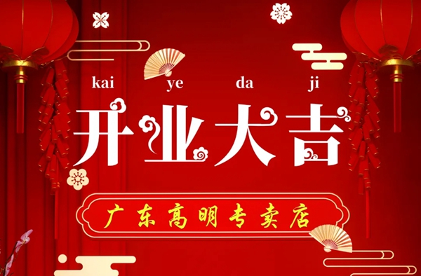 广东高明先越门窗专卖店开业剪彩活动圆满结束！